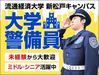 サンエス警備保障株式会社 柏支社＿施設警備課【大学_新松戸／3-2】のアルバイト写真