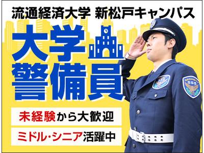 サンエス警備保障株式会社 柏支社＿施設警備課【大学_新松戸】のアルバイト