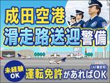 サンエス警備保障株式会社 成田支社＿施設警備課【2-8】のアルバイト写真