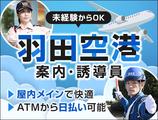 サンエス警備保障株式会社 蒲田支社＿施設警備課【羽田空港_施設内2号】のアルバイト写真