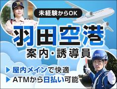 サンエス警備保障株式会社 蒲田支社＿施設警備課【羽田空港_施設内2号】のアルバイト