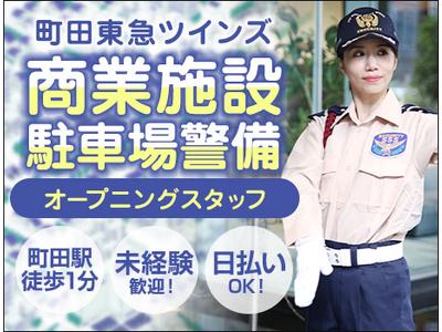 サンエス警備保障株式会社 町田支社＿特定案件【40-16】のアルバイト