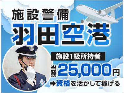 サンエス警備保障株式会社 蒲田支社＿施設警備課【羽田空港_常駐施設警備】のアルバイト