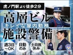 サンエス警備保障株式会社 新宿支社＿施設警備課【高層ビル_虎ノ門(指導教)】のアルバイト