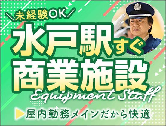 サンエス警備保障株式会社 水戸支社＿施設警備課【36-09】のアルバイト写真