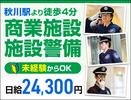サンエス警備保障株式会社 立川支社＿施設警備課【14-08】のアルバイト写真