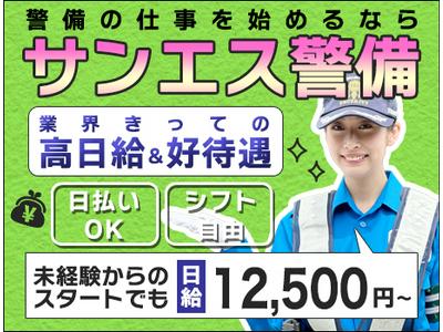 サンエス警備保障株式会社 厚木支社(70)【日勤】のアルバイト