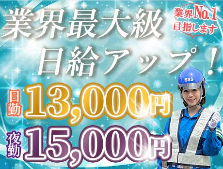 【業界No.1日給】目指します！業界最高水準で稼ぐならサンエス警...