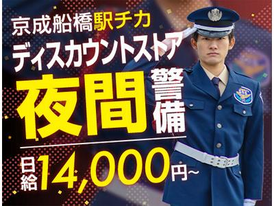 サンエス警備保障株式会社 船橋支社【ディスカウントストア】のアルバイト