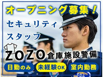 サンエス警備保障株式会社 土浦支社＿施設警備課【ZOZOTOWN】のアルバイト