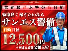 サンエス警備保障株式会社 八王子支社(57)【日勤】のアルバイト