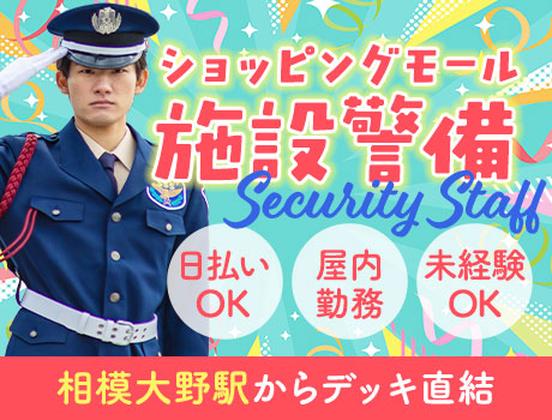 サンエス警備保障株式会社 厚木支社＿施設警備課【40-15】のアルバイト写真