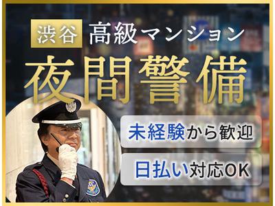 サンエス警備保障株式会社 池袋支社＿施設警備課【22-06】のアルバイト