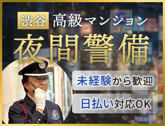 サンエス警備保障株式会社 池袋支社＿施設警備課【22-06】のアルバイト写真