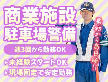 サンエス警備保障株式会社 池袋支社＿施設警備課【22-17】