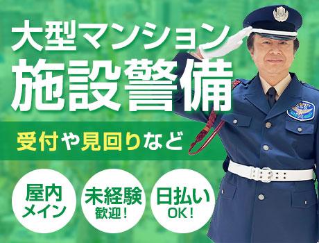 サンエス警備保障株式会社 新宿支社＿施設警備課【12-13】の女性バイト求人情報