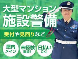 サンエス警備保障株式会社 新宿支社＿施設警備課【12-13】