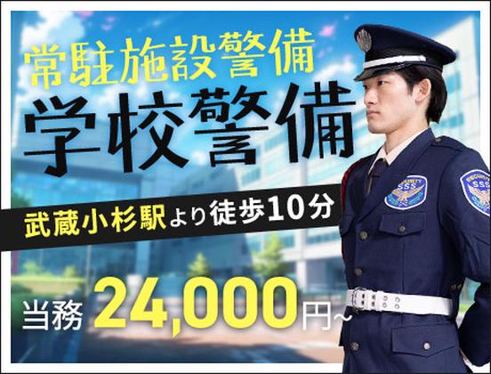 サンエス警備保障株式会社 溝の口支社＿施設警備課【45-02】のアルバイト写真