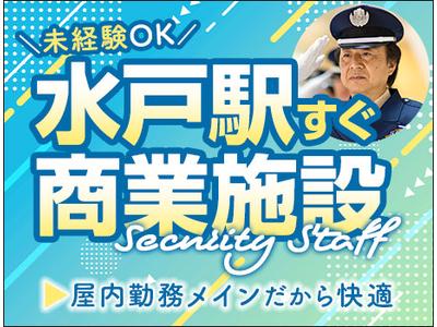 サンエス警備保障株式会社 水戸支社＿施設警備課【36-04】のアルバイト