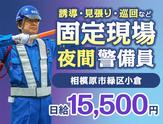 サンエス警備保障株式会社 町田支社＿特定案件【15-06】のアルバイト写真