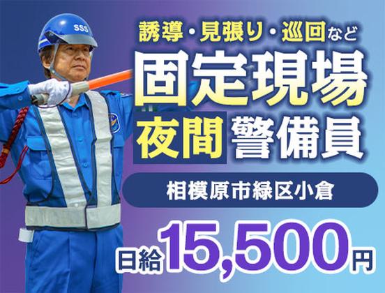 サンエス警備保障株式会社 町田支社＿特定案件【15-06】のアルバイト写真