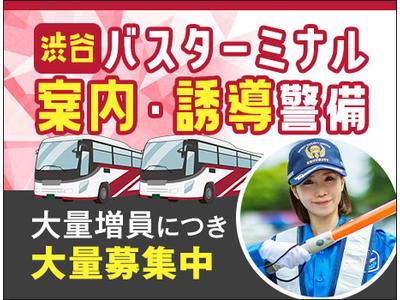 サンエス警備保障株式会社 渋谷支社＿特定案件【12-02】のアルバイト