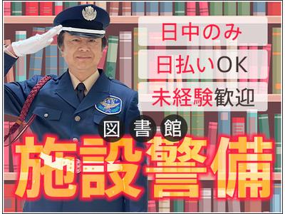 サンエス警備保障株式会社 新宿支社＿施設警備課【01-06】のアルバイト