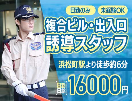 ＜複合ビル・出入口誘導スタッフ＞シンプルワークで初心者も働きやす...