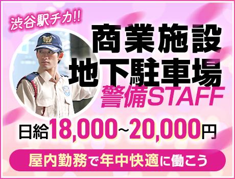 《地下駐車場警備スタッフ》渋谷駅チカ商業施設！ATMから日払いO...