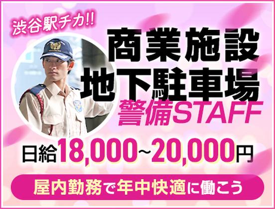 サンエス警備保障株式会社 新宿支社＿施設警備課【12-05】のアルバイト写真