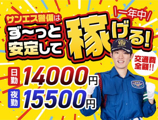 サンエス警備保障株式会社 新宿支社(16)のアルバイト写真