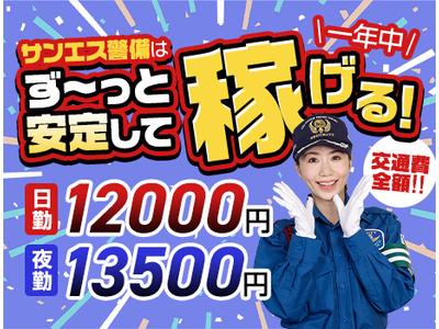 サンエス警備保障株式会社 山梨支社(3)のアルバイト