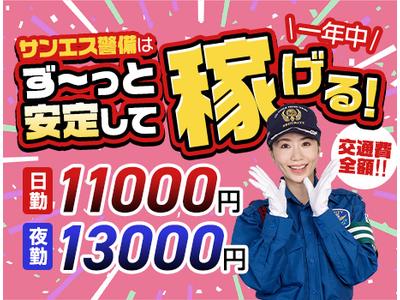 サンエス警備保障株式会社 宇都宮支社(1)のアルバイト
