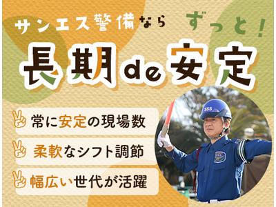 サンエス警備保障株式会社 溝の口支社【P1】(4)のアルバイト