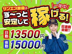 サンエス警備保障株式会社 浦和支社(5)のアルバイト