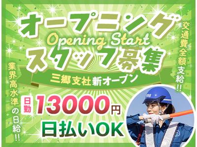 サンエス警備保障株式会社 三郷支社【日勤】(10)のアルバイト