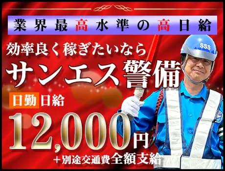 サンエス警備保障株式会社 大宮支社【日勤】(20)の求人画像