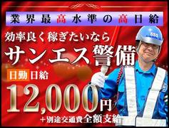 サンエス警備保障株式会社 大宮支社【日勤】(26)のアルバイト