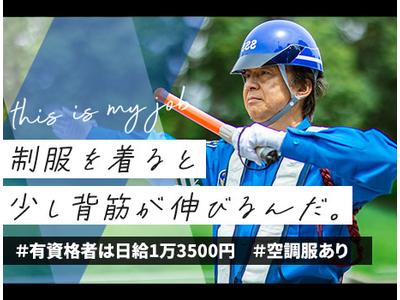 サンエス警備保障株式会社 町田支社【資格者/日勤夜勤】(61)のアルバイト