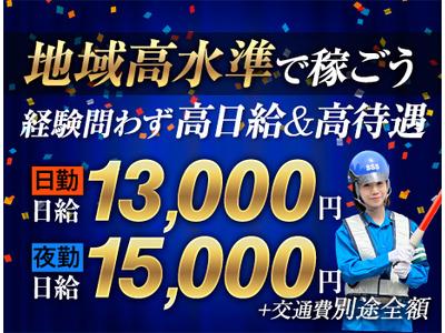 サンエス警備保障株式会社 三郷支社【日勤夜勤】(10)のアルバイト