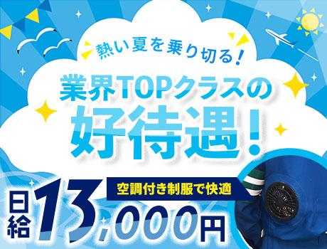 ★交通誘導警備／業界＆地域TOPクラスの厚待遇★最低日給1万30...