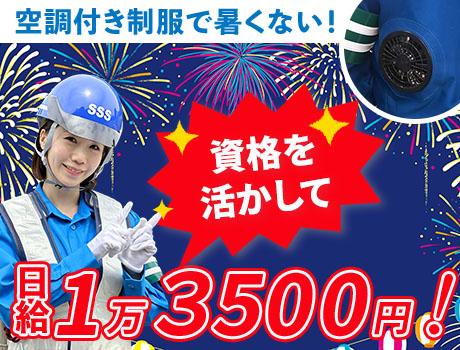 【暑さ対策◎】誘導警備でこの季節も快適なサンエス警備★仕事量も年...