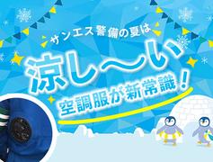 サンエス警備保障株式会社 宇都宮支社【日勤】(23)のアルバイト
