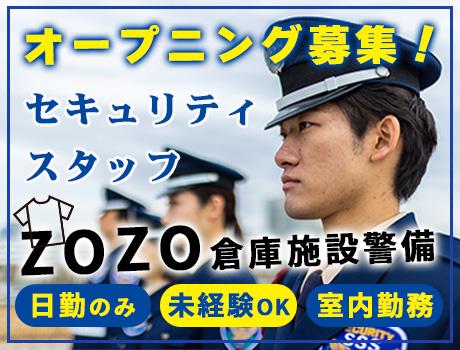 サンエス警備保障株式会社 土浦支社＿施設警備課【ZOZOTOWN】の求人画像