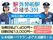 サンエス警備保障株式会社 横浜支社【オフィスビル/外苑前駅】のアルバイト写真(メイン)