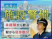 サンエス警備保障株式会社 池袋支社＿施設警備課【南青山/高級マンション】のアルバイト写真(メイン)