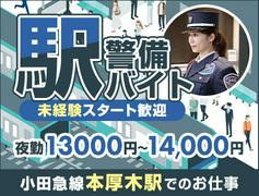 サンエス警備保障株式会社 厚木支社【夜間警備/本厚木駅】のアルバイト