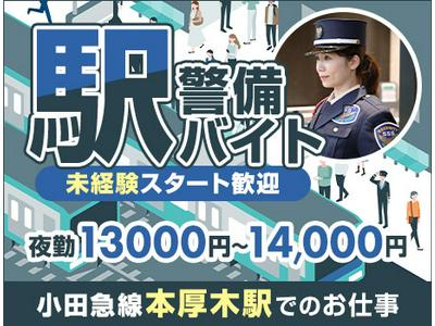 サンエス警備保障株式会社 厚木支社【夜間警備/本厚木駅】のアルバイト