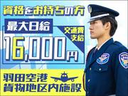 サンエス警備保障株式会社 蒲田支社【貨物地区内施設/羽田空港/日給】のアルバイト写真(メイン)