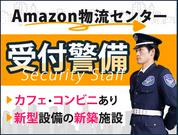 サンエス警備保障株式会社 町田支社＿施設警備課【Amazon物流センター】のアルバイト写真(メイン)